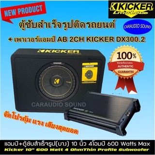 "ชุดสุดคุ้ม" ตู้ซับสำเร็จรูปติดรถยนต์ KICKER รุ่น CompC รุ่น TCWC104 + แอมป์ 2CH KICKER DX300.2 ชุดเสียงเบสทุ่ม นุ่ม ลึก