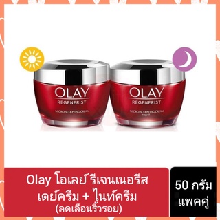 Olay โอเลย์ รีเจนเนอรีส ไมโคร-สกัลป์ติ้ง ครีม เดย์ครีม + ไนท์ครีม 50กรัม แพ็คคู่