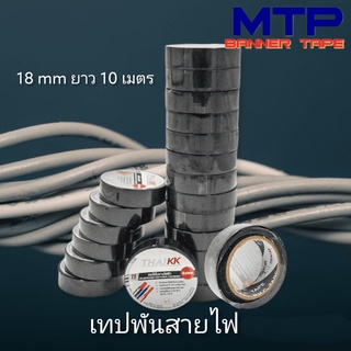 (ยกแถว) เทปพันสายไฟ เทปกาว MTP 18mm ยาว 10 เมตร ถูกสุด