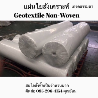 ถูกมาก💥 Geotextile 1ม้วนใหญ่ Non woven เกรดธรรมดา หน้ากว้าง2เมตร 1ม้วน (ยาว100เมตร) สำหรับปูพื้นจัดสวน ปูบ่อ อเนกประสงค์