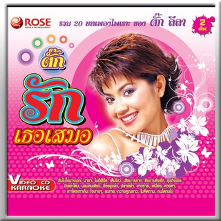 143287/VCD 20 เพลง ตั๊ก รักเธอเสมอ/150