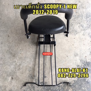 เบาะเด็กนั่งมอเตอร์ไซค์ เบาะนั่งเสริม สกู๊ปปี้ SCOOPY I NEW 2012-2019