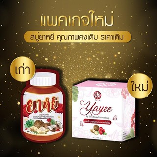 แพคเกจใหม่ ยาหยี สบู่อนามัยทำความสะอาดจุดซ่อนเร้น 30g.