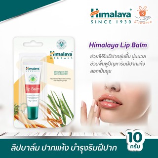 🔥 Himalaya Lip Balm ลิปบาล์ม ปากแห้ง ปากแตกเป็นขุย บำรุงริมฝีปาก ขนาด10 กรัม 🔥