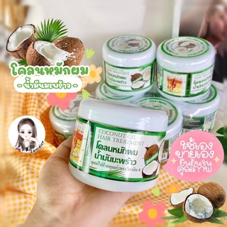 ( พร้อมส่ง 🇹🇭 ) โคลนหมักผมน้ำมันมะพร้าว 🥥 ผมลื่นสวย ต้องลอง ของแท้แน่นอน