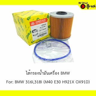 ไส้กรองน้ำมันเครื่อง BMW For: 316i,318i (M40 E30 H921X OX91D) 📍REPLACES: 11421709865 📍FULL NO: OBM336