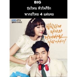 ซีรีส์กาหลี Big รุ่นไหนหัวใจก็รัก (พากย์ไทย) 4 แผ่นจบ