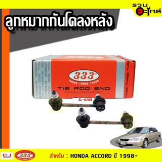 ลูกหมากกันโคลง หลัง 3L-6285 ใช้กับ HONDA, ACCORD ปี 1997- (📍ราคาต่อข้าง)