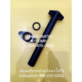 ท่อลงถัง หน้าแปน โอริง Mitsubishi WP 205-305Q แท้ ถังกลม มิตซูบิชิ อะไหล่ปั๊มน้ำ อุปกรณ์ปั๊มน้ำ ทุกชนิด water pump