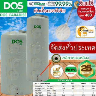 🚚ถังเก็บน้ำ DOS รุ่นPARADISE SILVER COMBAC DOS PARADISE NANO ยับยั้งแบคทีเรีย 99.99% แถมลูกลอย ปลอดตะไคร่