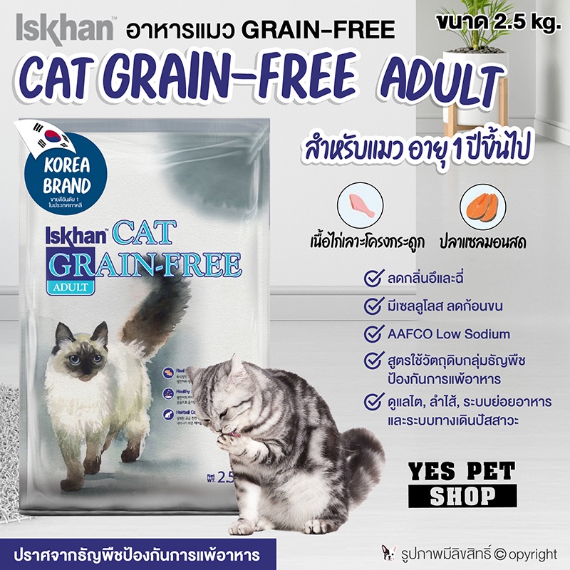 อาหารแมว อาหารเม็ด Iskhan อีสคาน Cat Grain-Free (Adult สำหรับแมว อายุ 1 ปีขึ้นไป) ขนาด 2.5 กก.