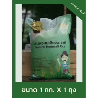 ข้าวหอมมะลิธรรมชาติ Natural Hommali Rice ตราขันทอง 1 กก.