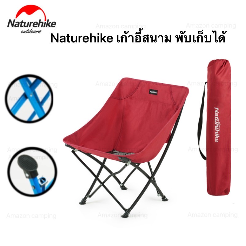 Naturehike เก้าอี้สนามพับได้ เก้าอี้พับ เก้าอี้แคมป์ปิ้ง รองรับน้ำได้