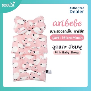 ARIBEBE เบาะรองรถเข็น คาร์ซีท รุ่นผ้า MicroModal