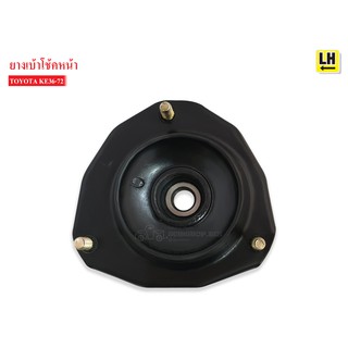 เบ้าโช้คอัพหน้า TOYOTA KE36-72 LH ข้างซ้าย (48609-12100) 1ลูก