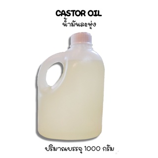 Castor Oil น้ำมันละหุ่ง 1Kg