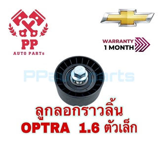 ลูกลอกราวลิ้น  OPTRA  1.6  ตัวเล็ก