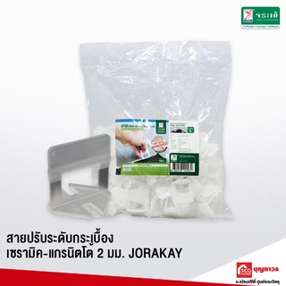 JORAKAY สายปรับระดับกระเบื้อง เซรามิค-แกรนิตโต้ 2 มม.และ 1.5 มม. คลิปปรับระดับกระเบื้อง ตัวปรับระดับกระเบื้อง