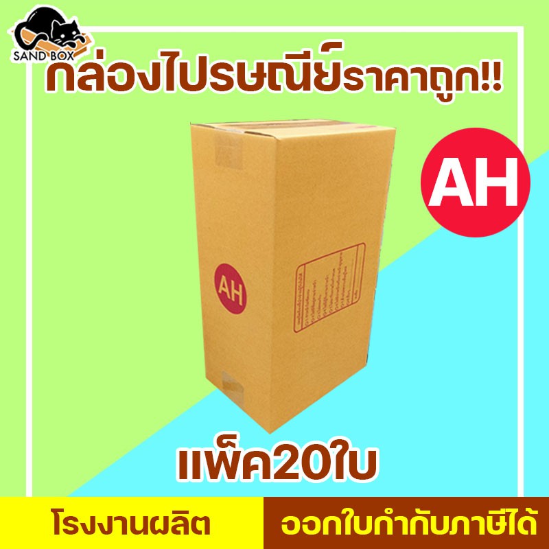 *ส่งฟรี flash กล่องไปรษณีย์ เบอร์ AH พิมพ์จ่าหน้า (20ใบ) กล่องพัสดุ กล่องปิดฝาชน กล่องไปรษณีย์ราคาถู