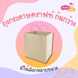 ถุงกระดาษ หูหิ้น ทรงก้นกว้าง (1 แพ็ก 25 ใบ) ขายเป็นแพ็ก ราคาพิเศษ ส่งไว