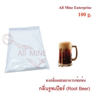 กลิ่นผงรูทเบียร์ผสมอาหารเข้มข้น  (All Mine)  100 กรัม