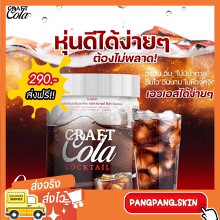 {🌺พร้อมส่ง+ส่งฟรี} Craft Cola โคล่าผอม อร่อยซ่าส์ ถึงใจ 0% แคลอรี่ ไม่มีน้ำตาล #สำหรับคนรักสุขภาพ และกำลังลดน้ำหนั