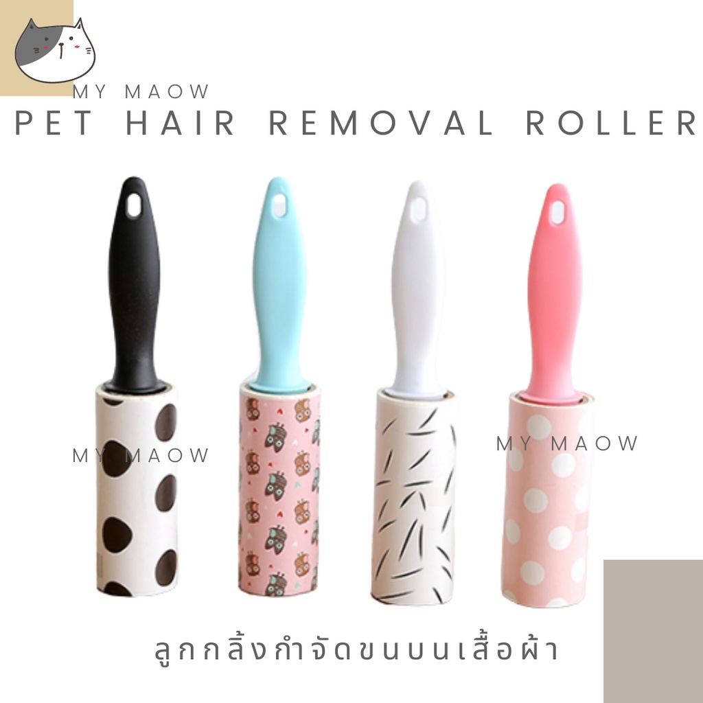 MM CAT // ลูกกลิ้งรูดขนสัตว์ ลูกกลิ้ง006 ที่กำจัดขนสัตว์บนเสื้อผ้า ลูกกลิ้งทำความสะอาดเสื้อผ้า