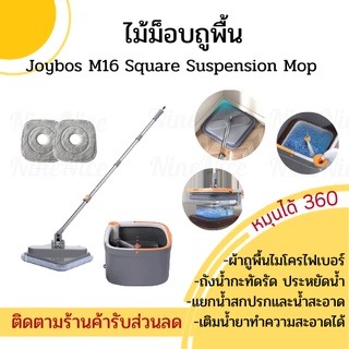 🚚ส่งทุกวัน+โค้ดส่วนลด📦 Joybos M16 Square Suspension Mop ไม้ม็อบถูพื้นแบบหมุนได้ ไม้ม็อบ ไม้ถูพื้น