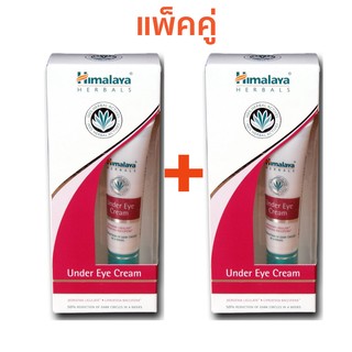 แพ็กคู่ Himalaya อันเดอร์อายครีม 15ml