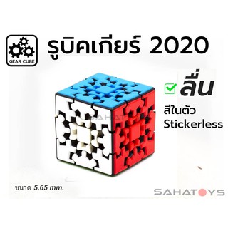 รูบิค 3x3 RUBIK GEAR CUBE 2020 แบบสีในตัว Stickerless รูบิคเกียร์