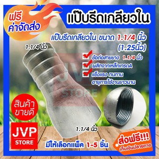 **ส่งฟรี**แป๊บรีดเกลียวใน ขนาด 1.1/4นิ้ว(1.25)มีให้เลือกแพ็ค 1-5ชิ้น แป๊ปสวมสายยาง เกลียวใน ผลิตจากเหล็กคุณภาพดี แข็งแรง