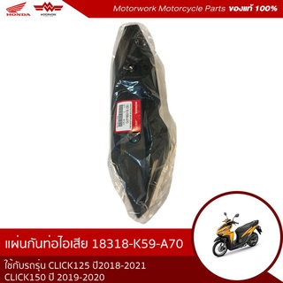 แผ่นกันท่อไอเสีย CLICK 125 ปี 2018-2021,CLICK150 ปี 2019-2020 (อะไหล่มอเตอร์ไซค์ Honda ของแท้เบิกศูนย์100%)18318-K59-A70