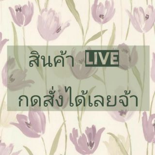 สินค้าขายในไลฟ์สด (live) มือ1 มือ2