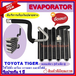 EVAPORATOR ตู้แอร์ Toyota Tiger ตอนเดียว คอยล์เย็น โตโยต้า ไฮลัก ไทเกอร์ คอยเย็น  ไฮลักซ์ Single Cab ดีโฟดี STD