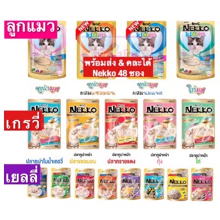 •ยกลัง•Nekko 48 ซอง•ครบรส+คละได้•อาหารแมว เน๊กโก๊ะ 70g.