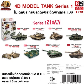 4D MODEL โมเดลประกอบรถถังซีรี่ส์1 สินค้าแท้ ลิขสิทธิ์ถูกต้อง TANK MODEL SERIES 1 MM0395