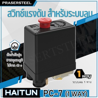 Haitun ( PC-7 [1WAY] ) สวิทซ์แรงดัน สำหรับระบบลมควมคุมปั้มลม ( วาล์วเชื่อต่อเป็นแบบ 1 way )