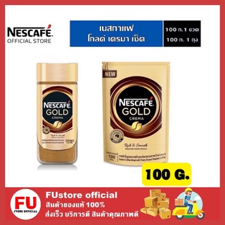 FUstore_[ถุงขวด+ถุงเติม/100g] NESCAFE GOLD CREMA เนสกาแฟ โกลด์ เครมมา กาแฟพรีเมี่ยม กาแฟดำเนสกาแฟ กาแฟดำเครม่า