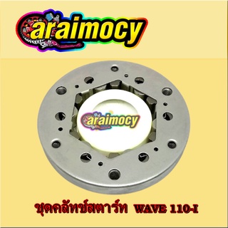 ชุดครัชสตาร์ท wave110i/D110-i ดรีมซุปเปอร์คัพ คลัทสตาร์ทเวฟ110ไอ เกรดเอ ครบชุด