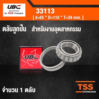 33113 UBC ตลับลูกปืนเม็ดเรียว สำหรับงานอุตสาหกรรม  ( TAPERED ROLLER BEARINGS ) เพลา 65 มม