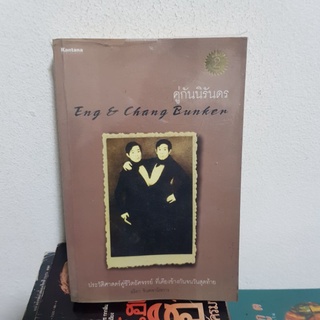 #2202 Eng&amp;Chang Bunker คู่กันนิรันดร หนังสือมือสอง