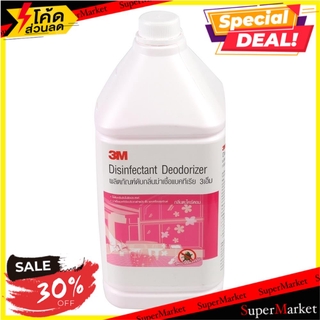 🔥เกรดโรงแรม!! น้ำยาขจัดกลิ่นสุขภัณฑ์ 3M 3.8 ลิตร BATHROOM DISINFECTANT DEODORIZER 3M 3.8L LEMONGRASS น้ำยาทำความสะอาดอื่