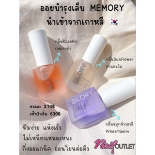 Memory ออยบำรุงเล็บ กึ่งออแกนิค (แบบเซ็ท 3 กลิ่น)  นำเข้าจากเกาหลี