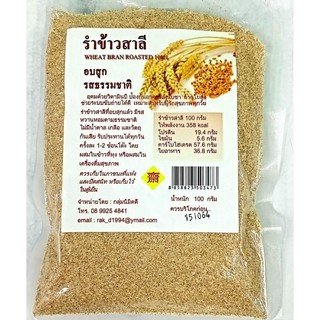 รำข้าวสาลี อบสุก รสธรรมชาติ 100 กรัม สดใหม่ สะอาดปลอดภัย ถุงซีลอย่างดี พร้อมส่ง