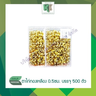 ตาไก่ ตาไก่อลูมิเนียม ตาไก่ทองเหลือง เส้นผ่าศูนย์กลางขนาด 0.5 ซม. (บรรจุ 500 ตัว)