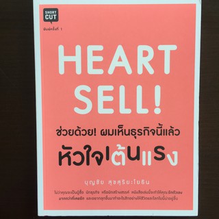 HEART SELL ช่วยด้วย! ผมเห็นธุรกิจนี้แล้วทำให้หัวใจเต้นเร็ว (หนังสือใหม่)