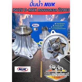 ปั้มน้ำ ISUZU D-MAX เครื่อง คอมอลเรล 4JJ,4JK