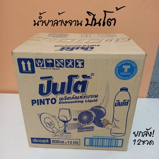 (ยกลัง 12ขวด)ปินโต้ PINTO น้ำยาล้างจาน แบบขวด 800 มล. สูตรเข้มข้น สะอาดหมดจด กลิ่นมะนาว กลิ่น