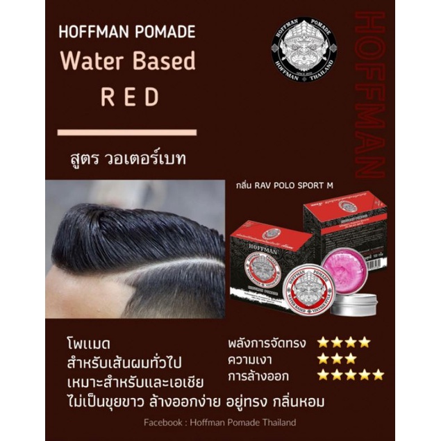 Hoffman pomade water based สีแดง