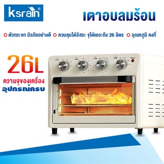 ksrain เตาอบลมร้อน รุ่นใหม่!!  อบด้วยลมร้อน 360° หม้อทอดไร้น้ำมัน+เตาอบ 26 ลิตร ควันน้อย น้ำมันน้อย ไขมันต่ำ ดีต่อสุขภาพ